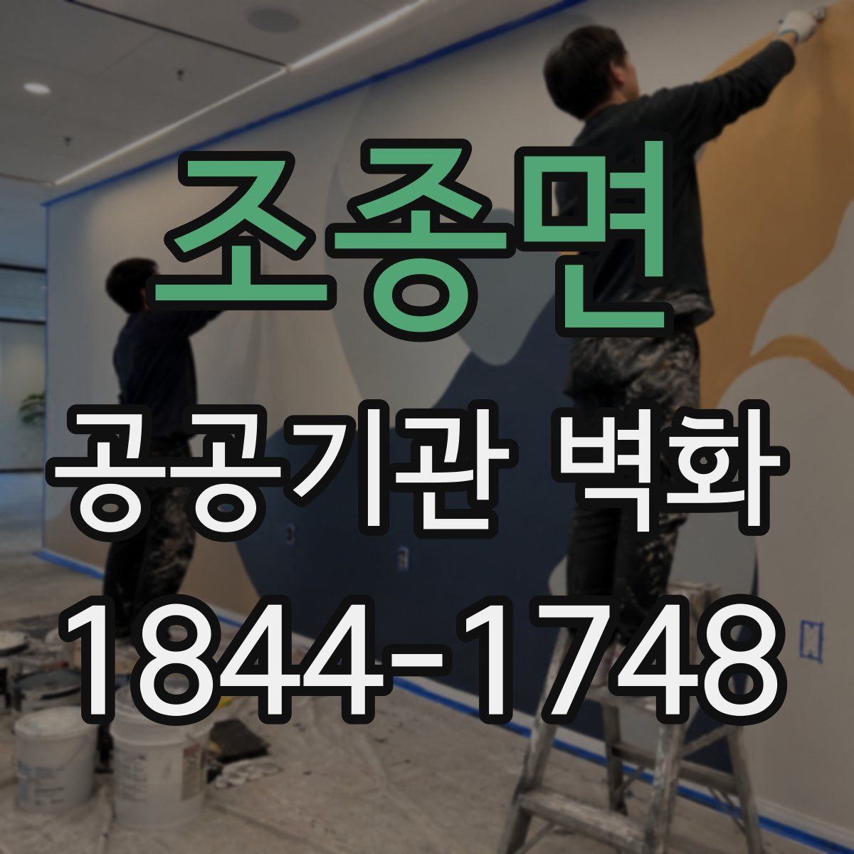 조종면 공공기관 벽화
