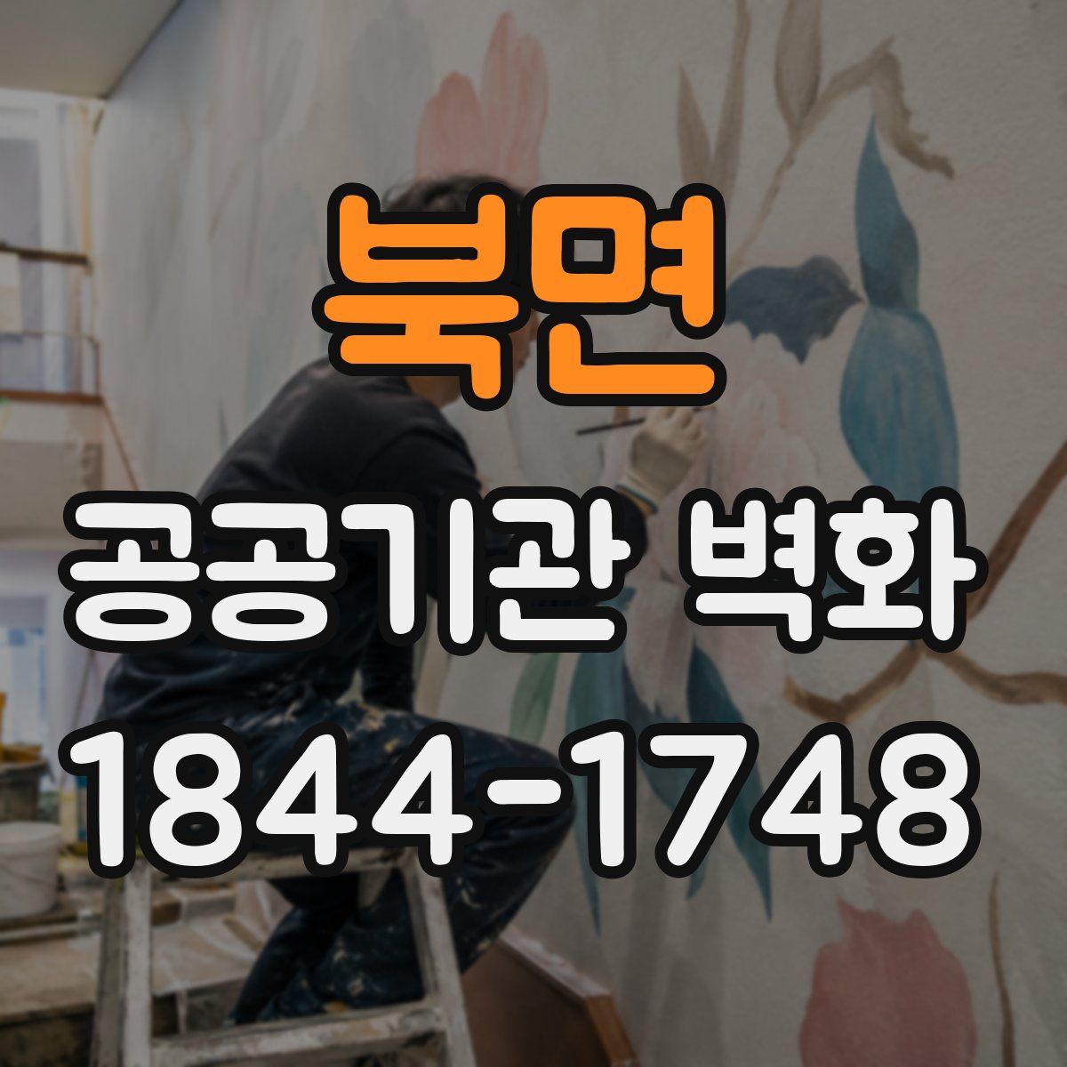 북면 공공기관 벽화