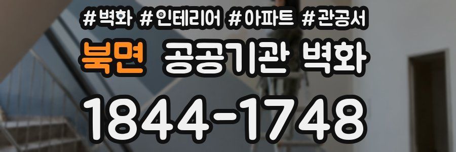 북면 공공기관 벽화