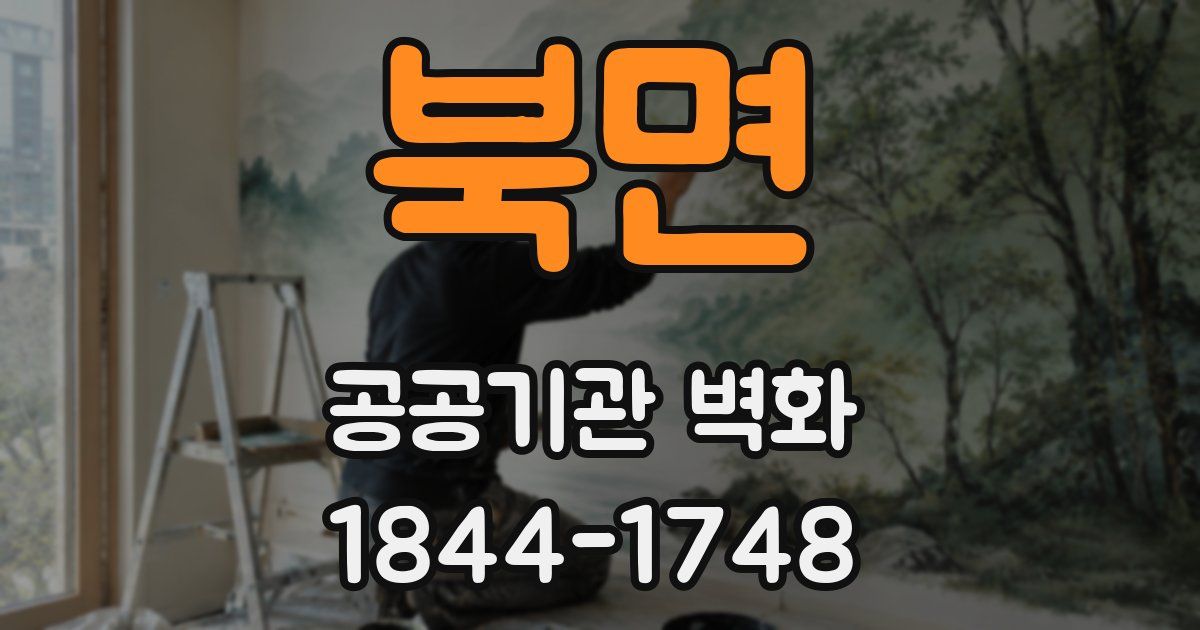 북면 공공기관 벽화