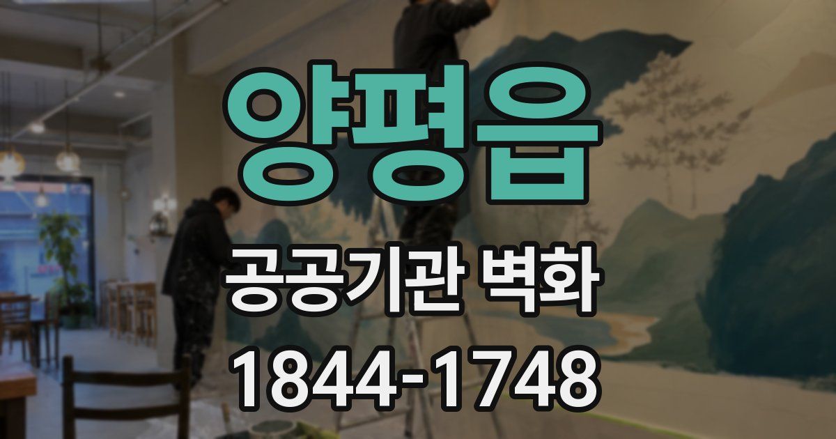 양평읍 공공기관 벽화