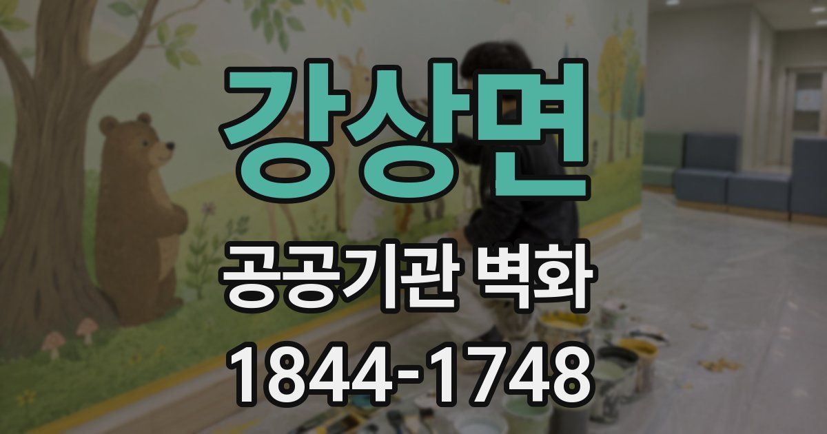 강상면 공공기관 벽화