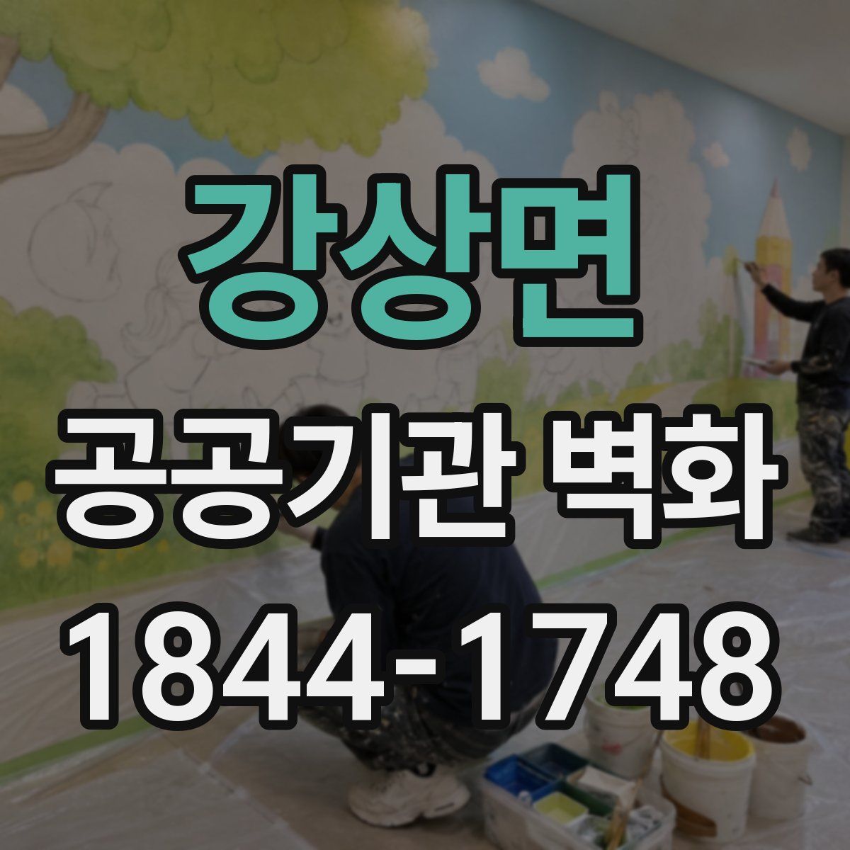 강상면 공공기관 벽화