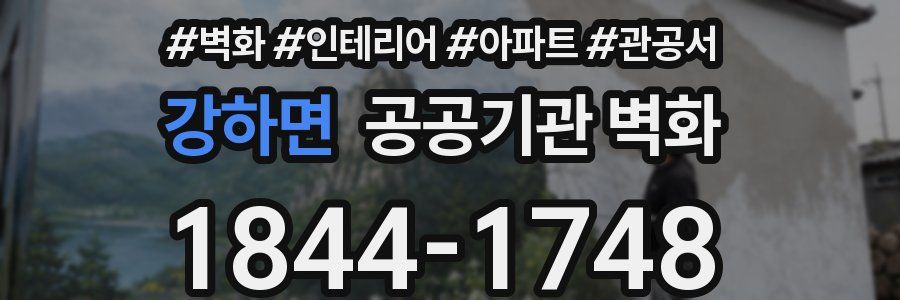 강하면 공공기관 벽화