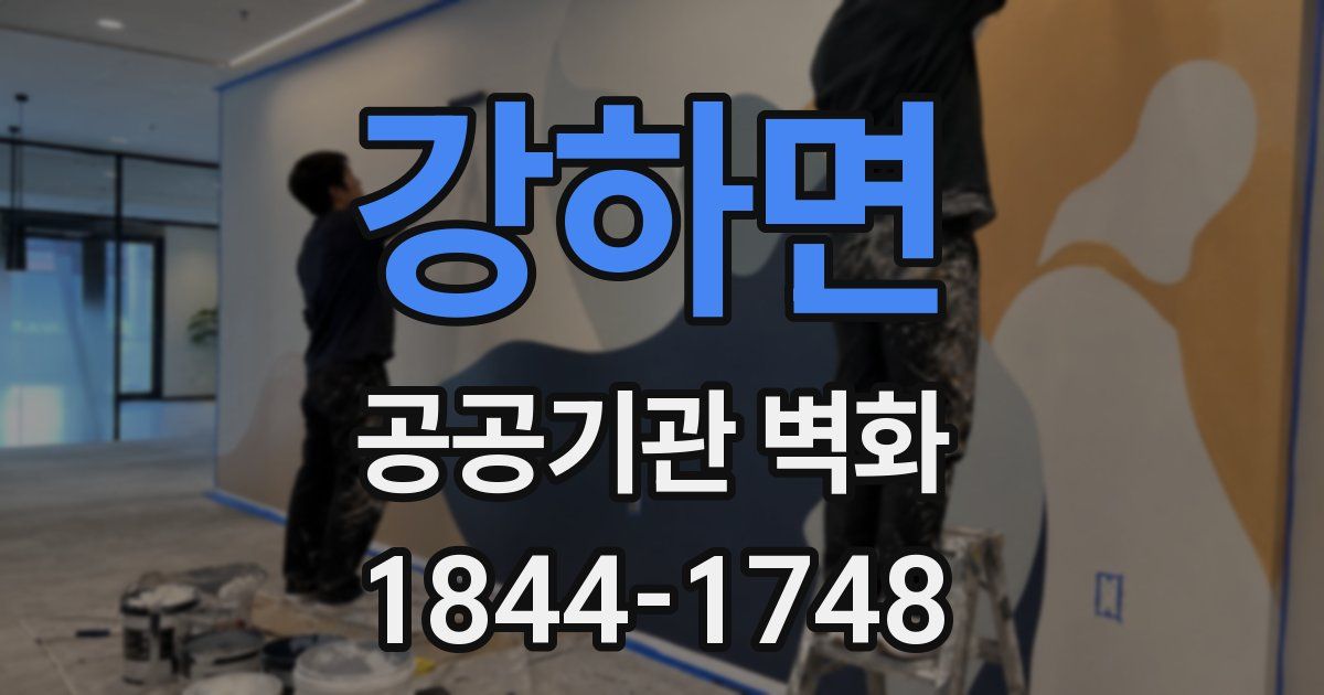강하면 공공기관 벽화