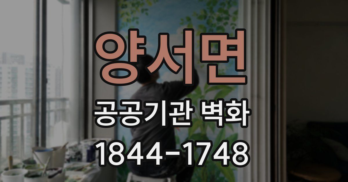 양서면 공공기관 벽화