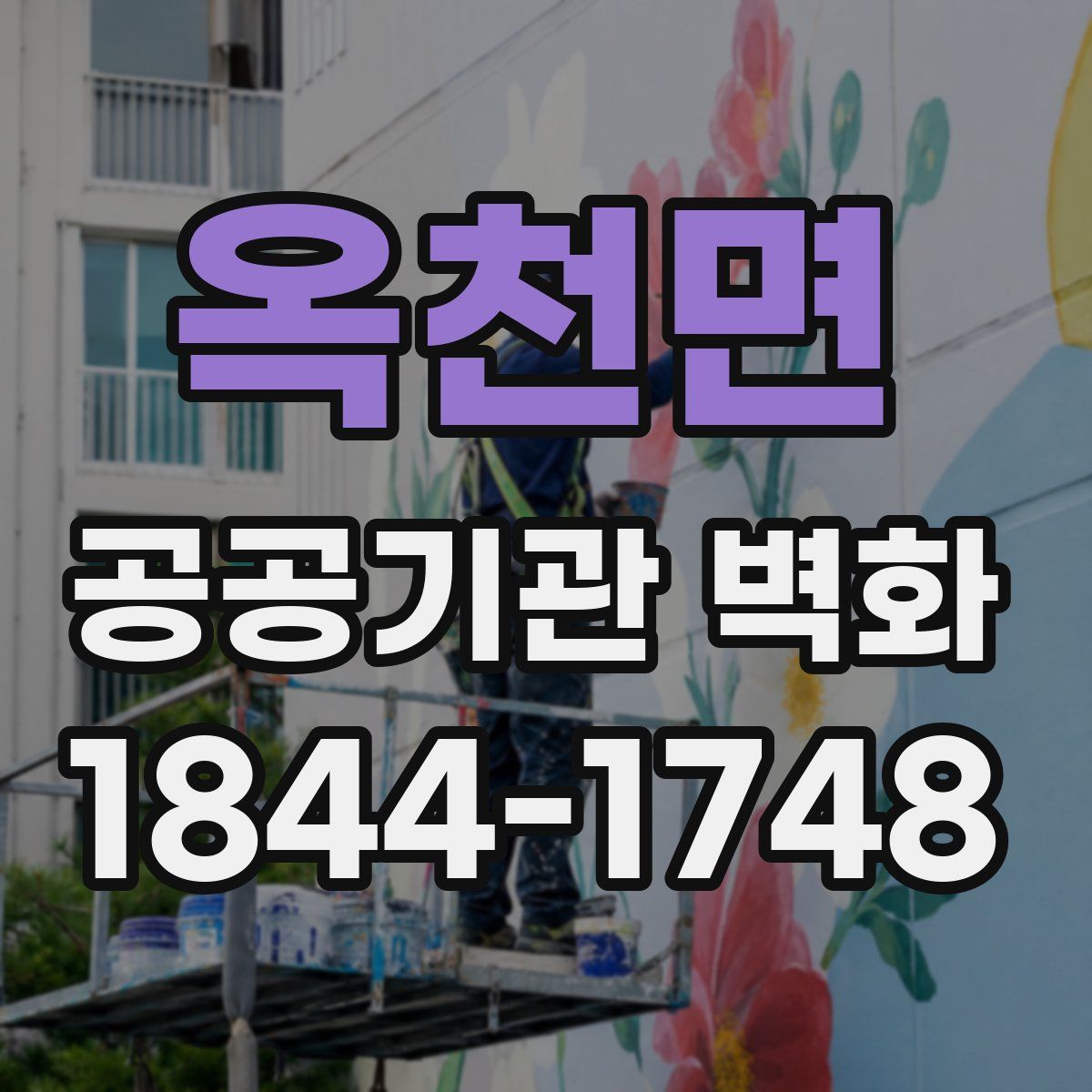 옥천면 공공기관 벽화