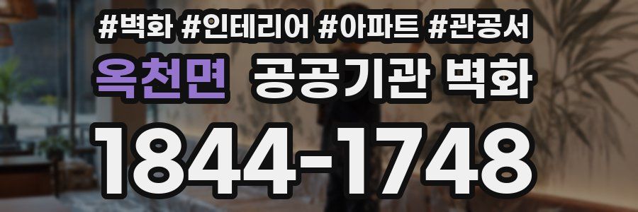 옥천면 공공기관 벽화