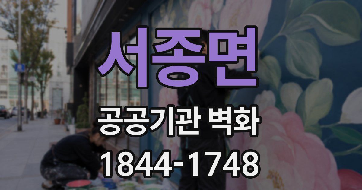 서종면 공공기관 벽화