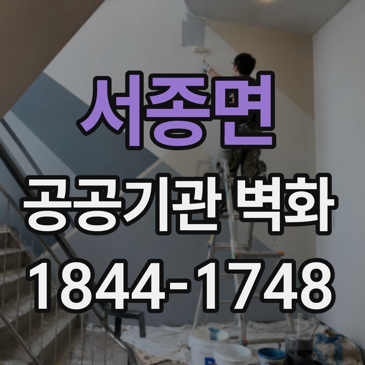 서종면 공공기관 벽화