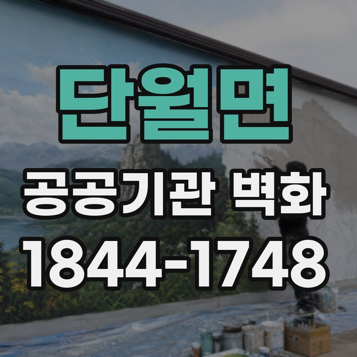 단월면 공공기관 벽화
