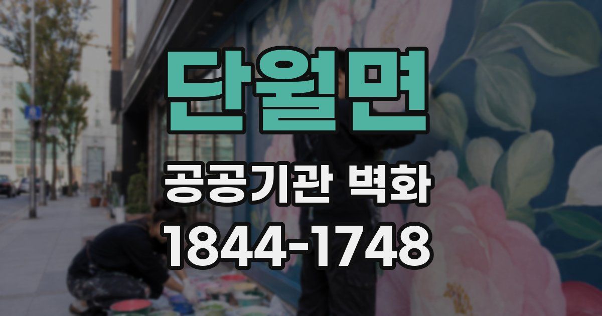 단월면 공공기관 벽화