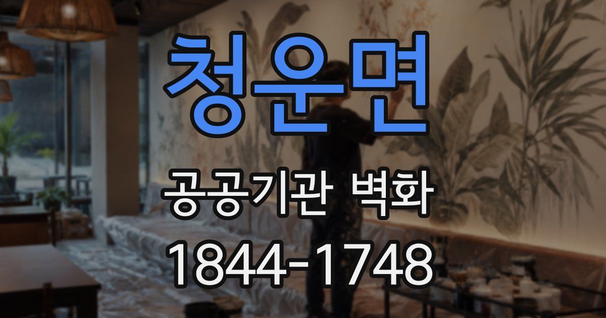 청운면 공공기관 벽화