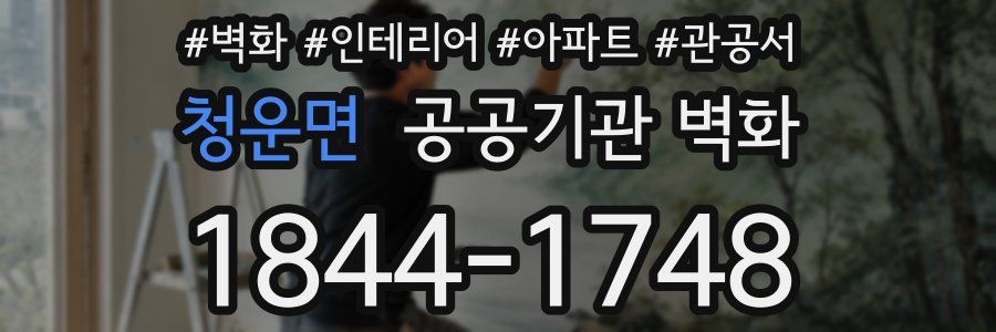 청운면 공공기관 벽화
