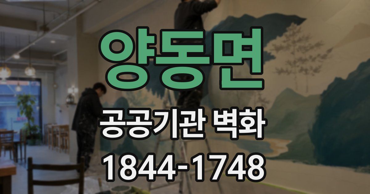 양동면 공공기관 벽화