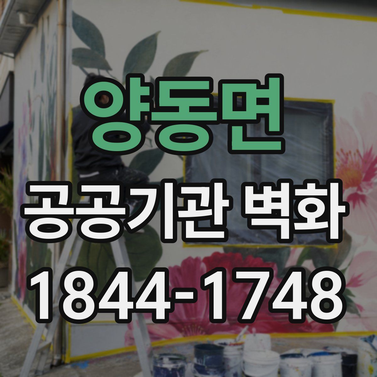 양동면 공공기관 벽화