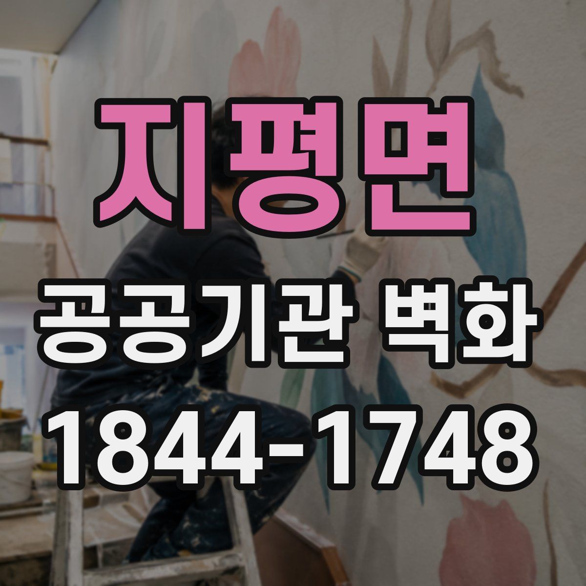 지평면 공공기관 벽화