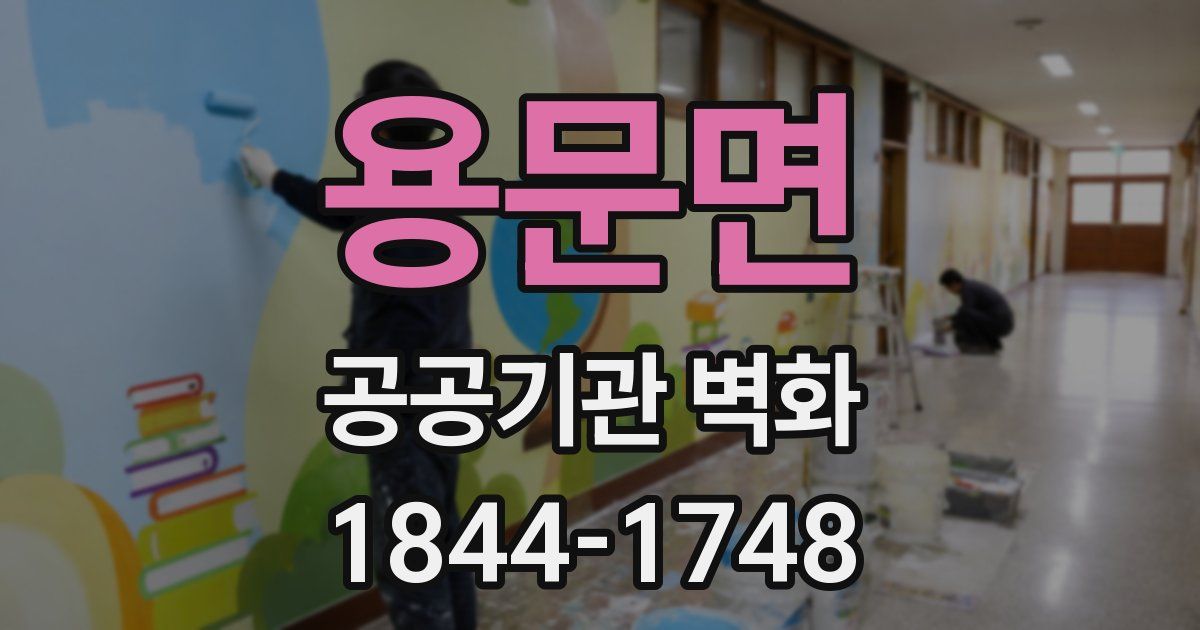 용문면 공공기관 벽화