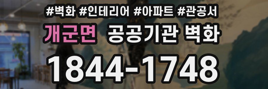개군면 공공기관 벽화