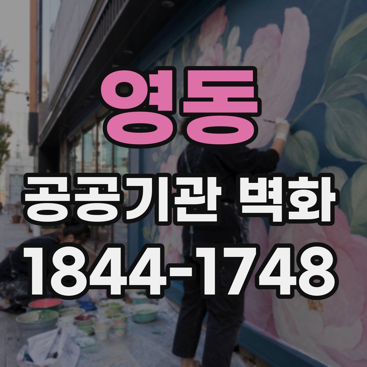 영동 공공기관 벽화