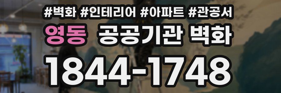 영동 공공기관 벽화