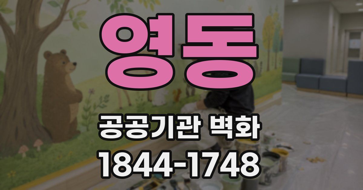 영동 공공기관 벽화