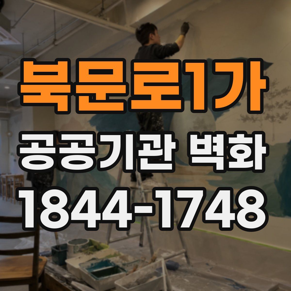 북문로1가 공공기관 벽화