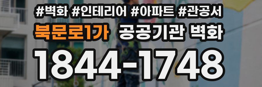 북문로1가 공공기관 벽화