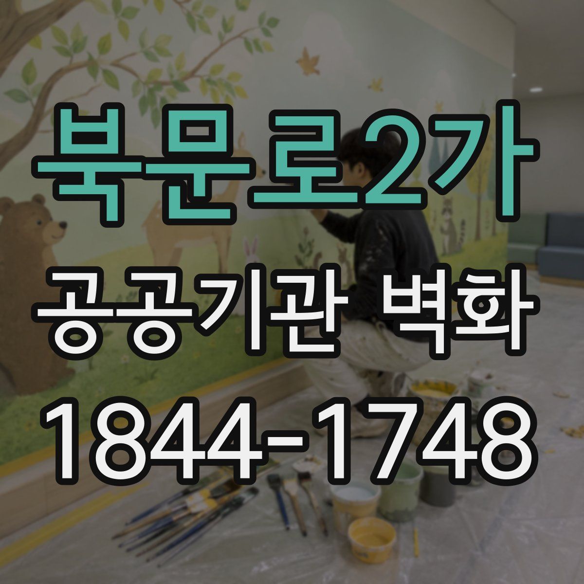북문로2가 공공기관 벽화