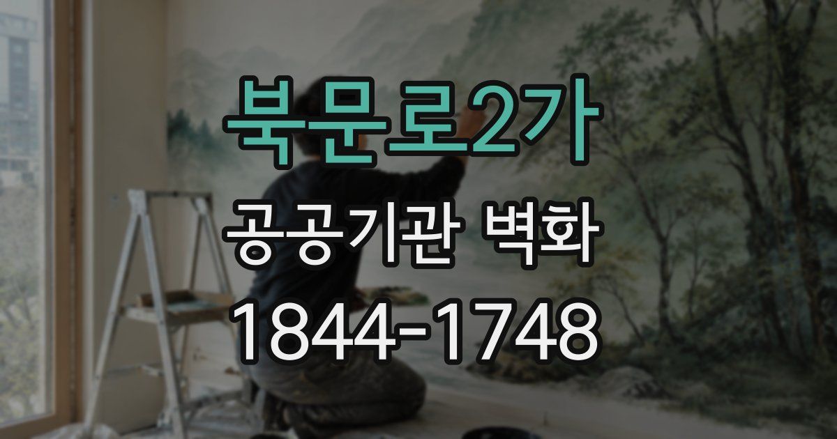 북문로2가 공공기관 벽화