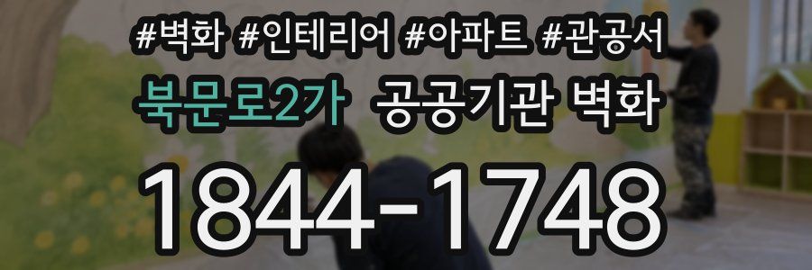 북문로2가 공공기관 벽화
