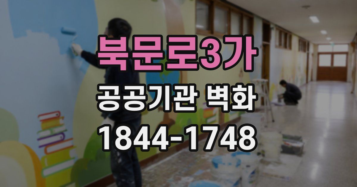 북문로3가 공공기관 벽화
