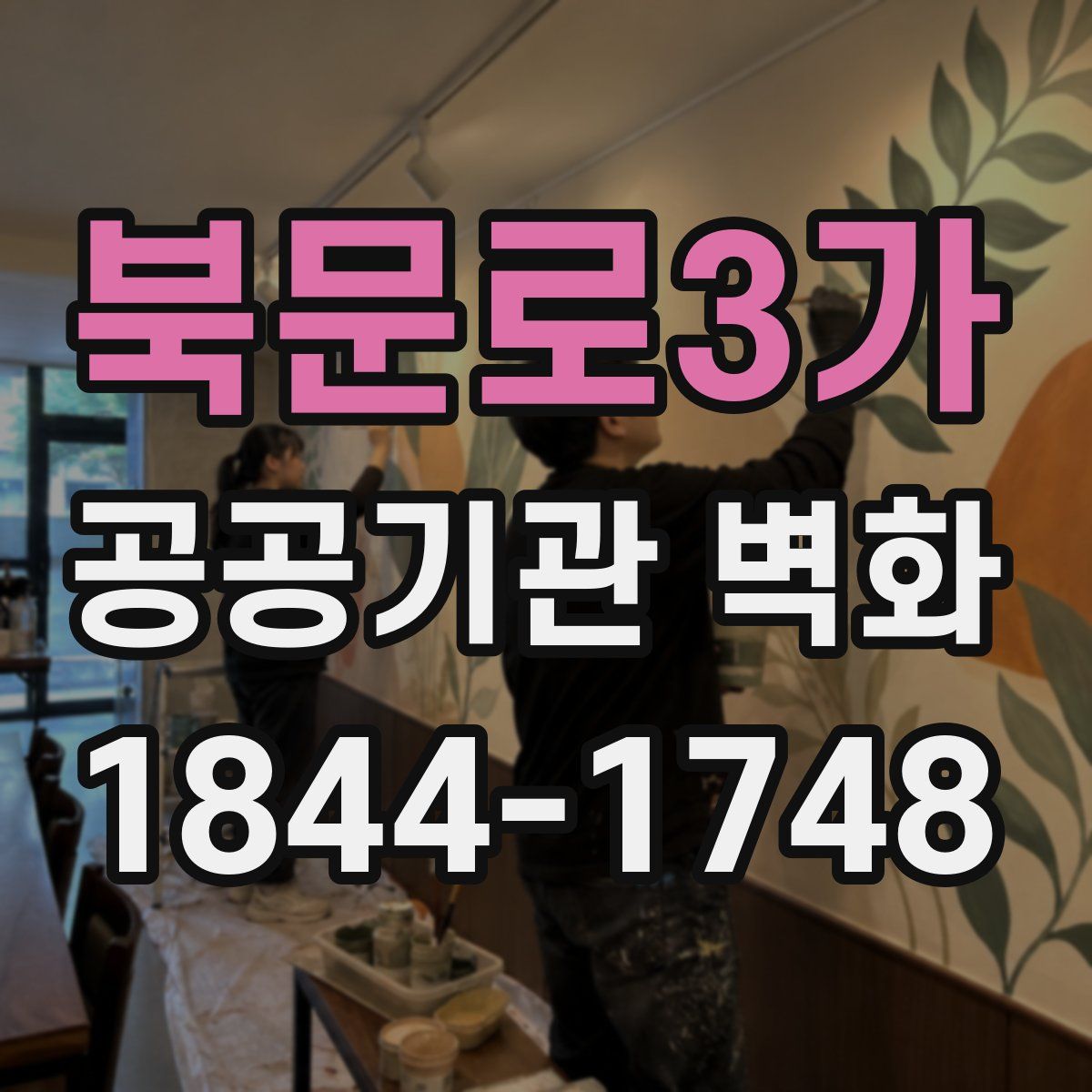 북문로3가 공공기관 벽화