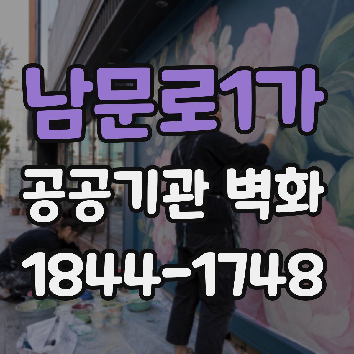 남문로1가 공공기관 벽화