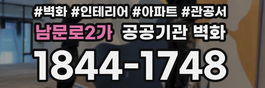 남문로2가 공공기관 벽화