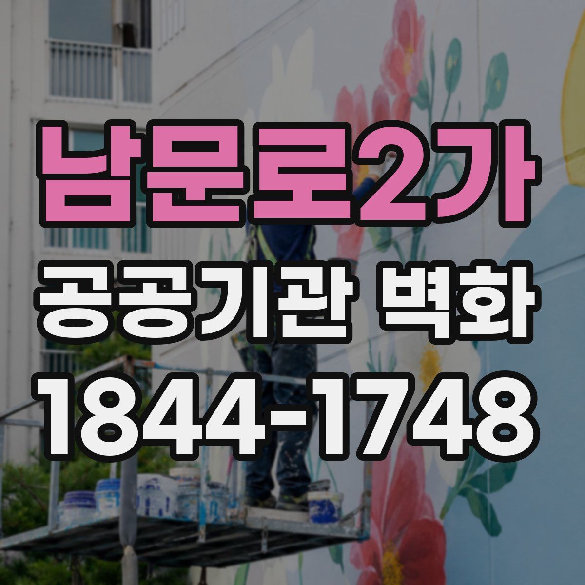 남문로2가 공공기관 벽화