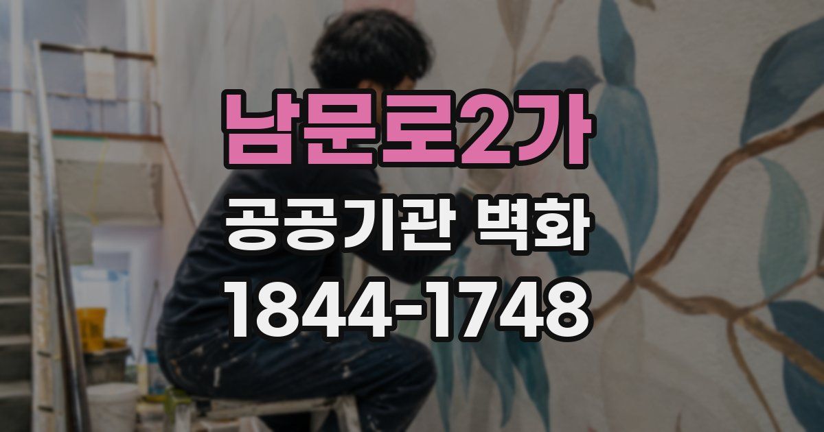 남문로2가 공공기관 벽화