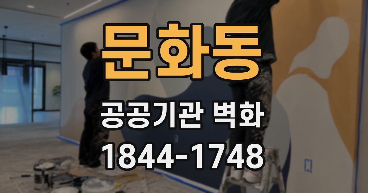문화동 공공기관 벽화