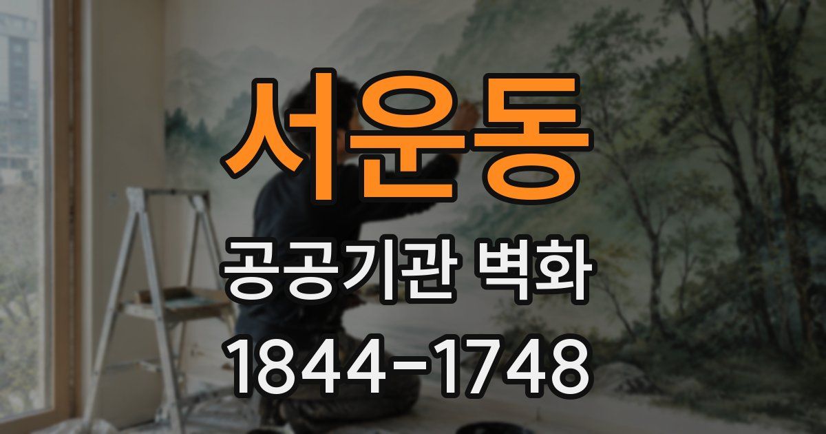 서운동 공공기관 벽화