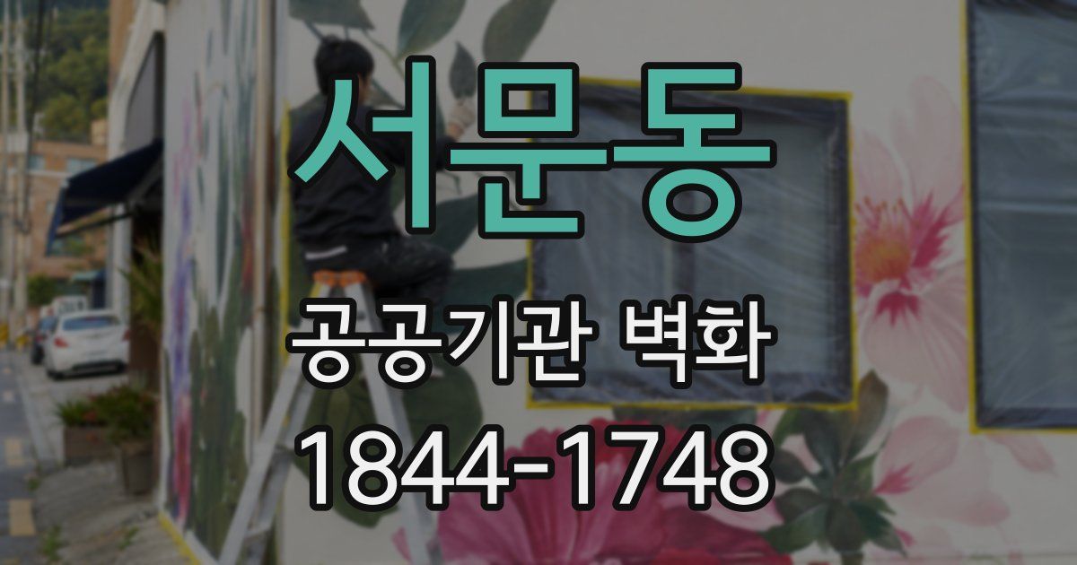 서문동 공공기관 벽화