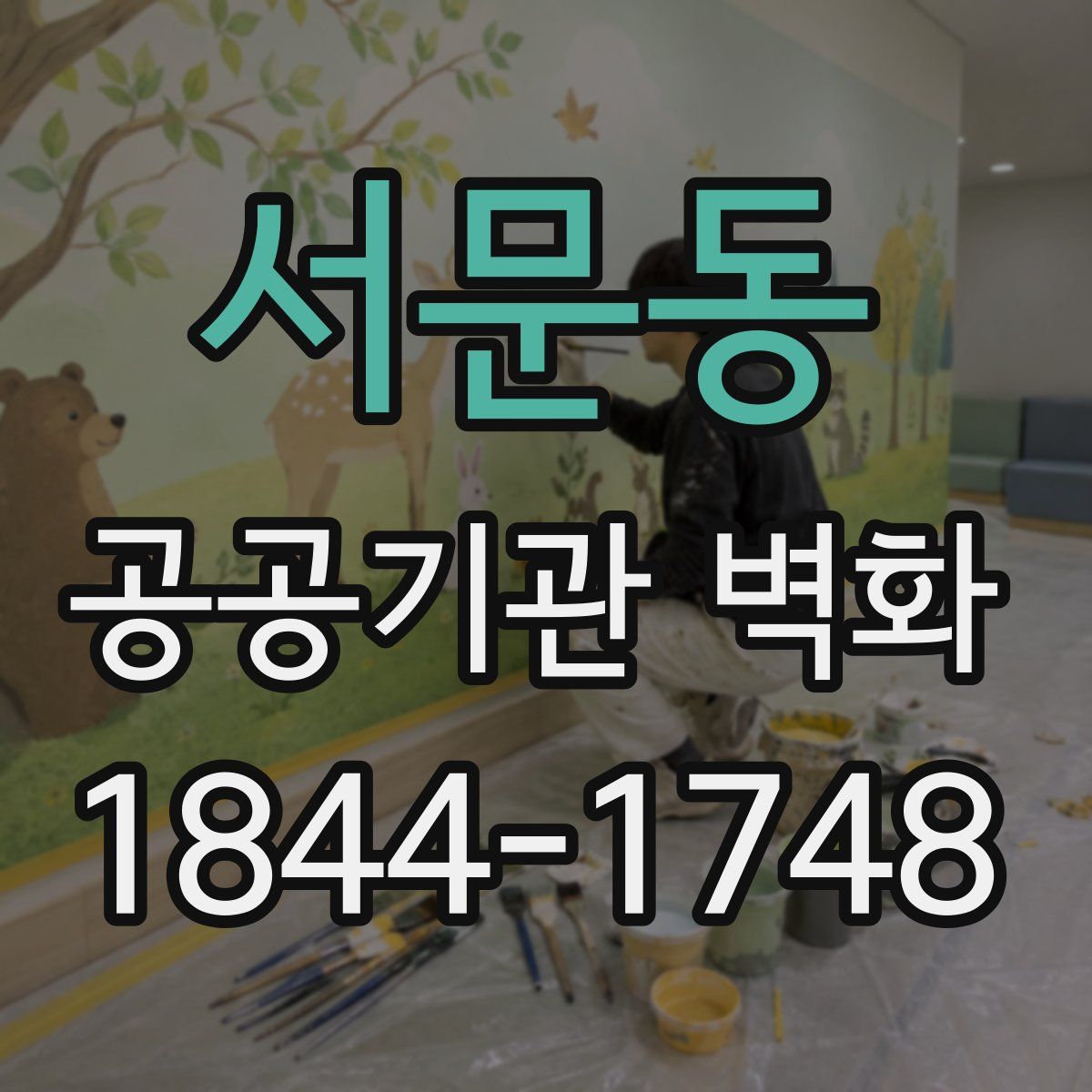 서문동 공공기관 벽화