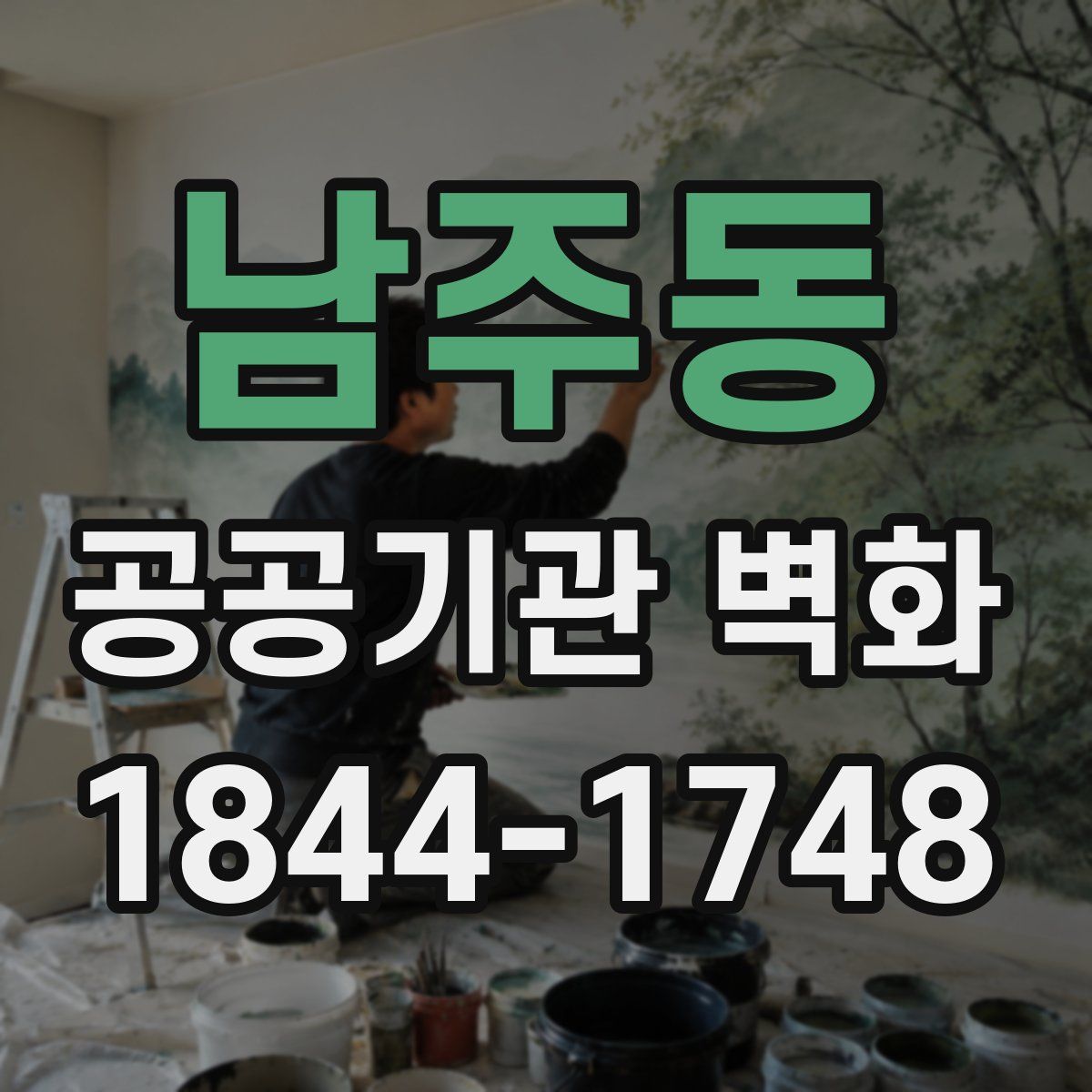 남주동 공공기관 벽화