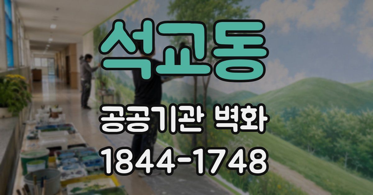 석교동 공공기관 벽화