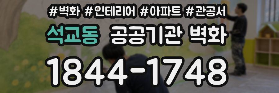 석교동 공공기관 벽화