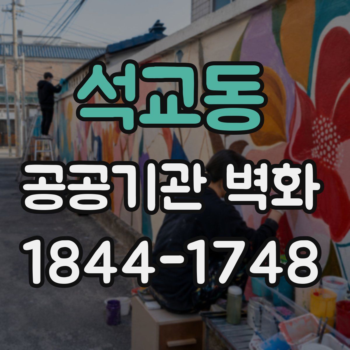 석교동 공공기관 벽화