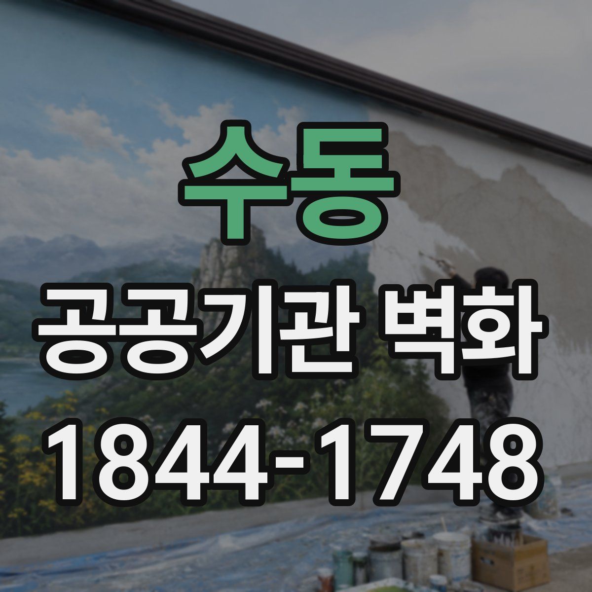 수동 공공기관 벽화