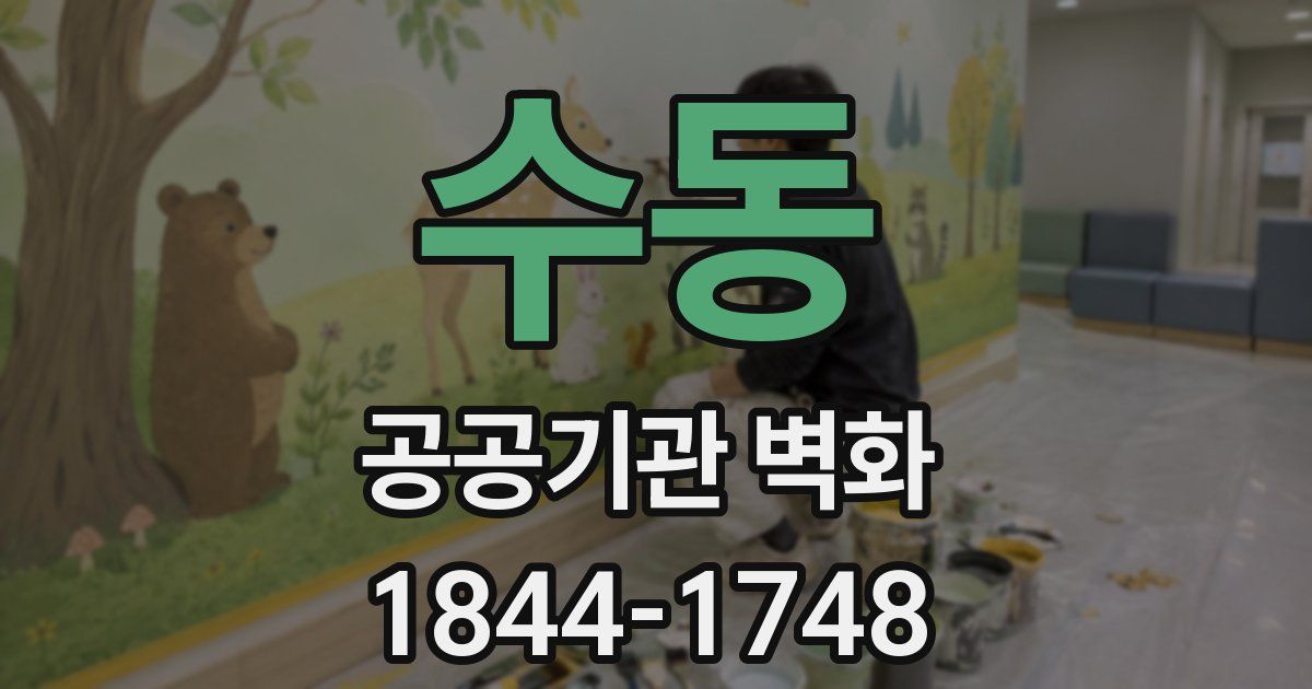 수동 공공기관 벽화