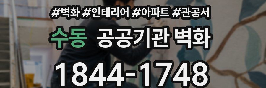 수동 공공기관 벽화
