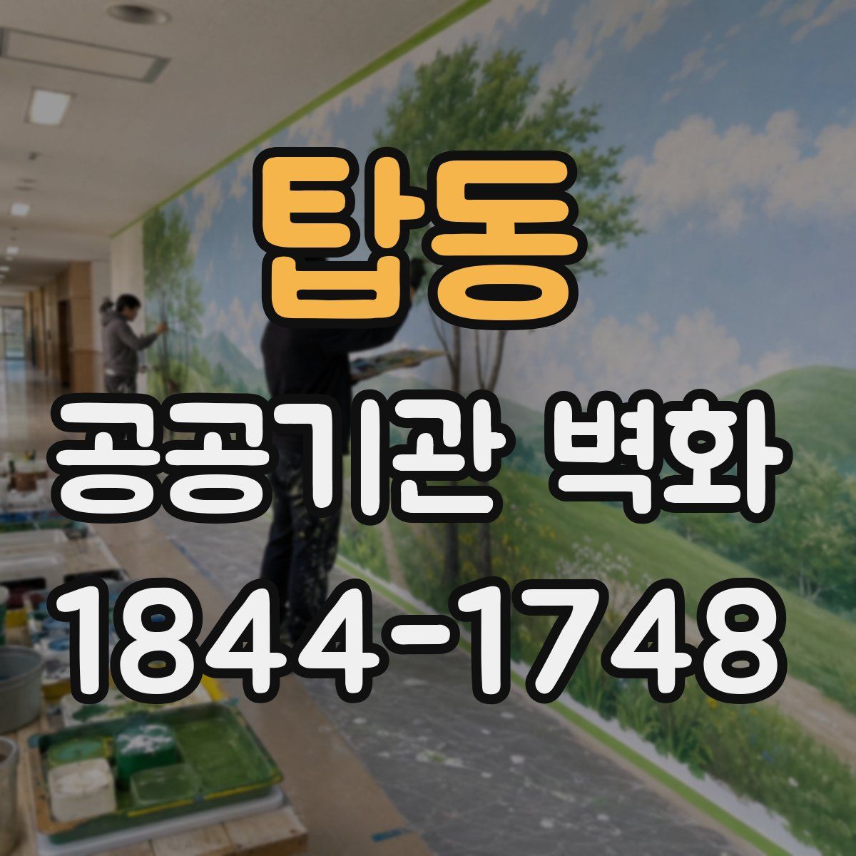 탑동 공공기관 벽화