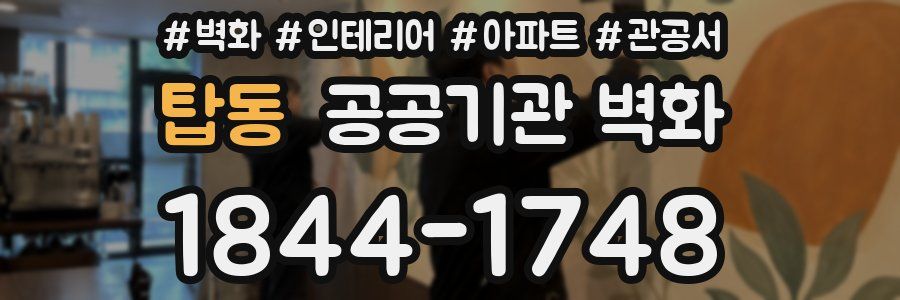 탑동 공공기관 벽화